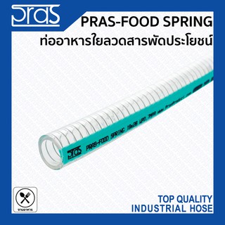 PRAS FOOD SPRING ท่ออาหารใยลวด PVC (Non-Phthalic acid) สารพัดประโยชน์ ขนาด 4 , 5 , 6 , 8 นิ้ว