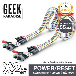 GEE00092-002 (แพ็ค 2 เส้น! สุดคุ้ม) DIY สายสวิตช์คอมพิวเตอร์  พร้อมหลอด LED Power/Reset Switch with Power and HDD LED