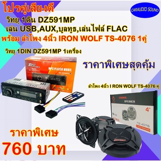 จัดชุดราคาพิเศษ วิทยุ 1ดิน DZ591MP เล่นUSB/AUX/บูลทูธ/เล่นไฟล์FLAC พร้อมชุดลำโพงรถยนต์ 4นิ้ว I RON WOLF TS-4076