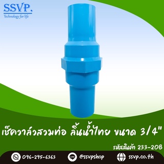 เช็ควาล์วสวมท่อ PVC ขนาด 3/4" ลิ้นน้ำไทย รหัสสินค้า 233-20B