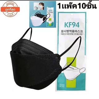 พร้อมส่งที่ไทย✔ แมสเกาหลี หน้ากากKF94 หน้ากากอนามัยเกาหลี 3D Mask KF94 แพ็ค 10 ชิ้น ป้องกันฝุ่น pm2.5 มาตรฐานการผลิตสากล