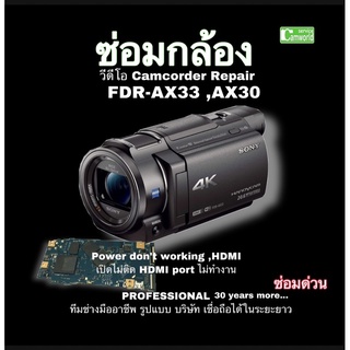 ซ่อมกล้องวีดีโอ Sony  FDR-AX33  AX33 repair service  Professional เสีย ไม่ทำdon’t working power HDMI  งานคุณภาพ ซ่อมด่วน