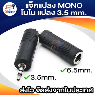 ตัวแปลง MONO TO ST 3.5 mm ( แพ็ค 1 ตัว ) แจ็คแปลง MONO โมโน แปลง 3.5 มิล ธรรมดา