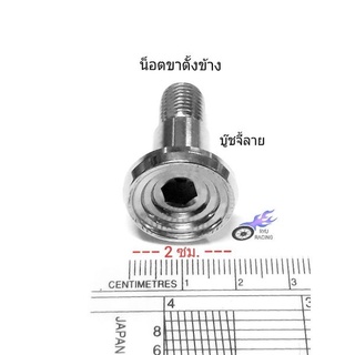 น็อตขาตั้งข้าง เลส-บู๊ชจี้ลาย ใช้ได้กับรถ HONDA (WAVE, DREAM )