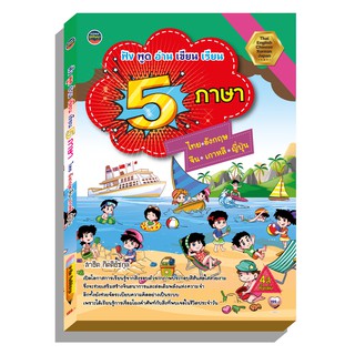 เรียนภาษา5ภาษาในเล่มเดียว4สี 199บ.
