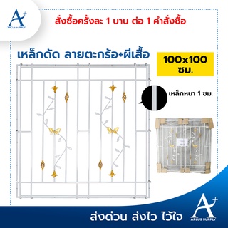 เหล็กดัดหน้าต่างบานเลื่อน ลายดอกไม้+ผีเสื้อ ขนาด 100 cm. x 100 cm. (1 ชิ้นต่อ 1 คำสั่งซื้อ เท่านั้น!!)