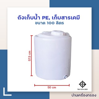 [บ้านเครื่องกรอง] ถัง PE ถังเก็บน้ำดื่ม ถังเก็บสารเคมี  ถังในตู้น้ำหยอดเหรียญ ขนาด 100 ลิตร