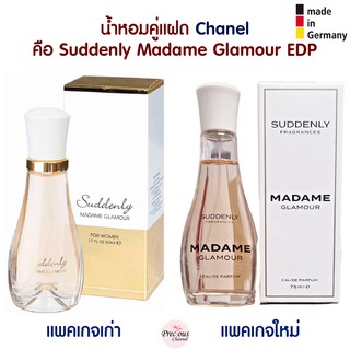 น้ำหอมคู่แฝดของ Chanel  คือน้ำหอม Suddenly Madame Glamour EDP จากเยอรมัน