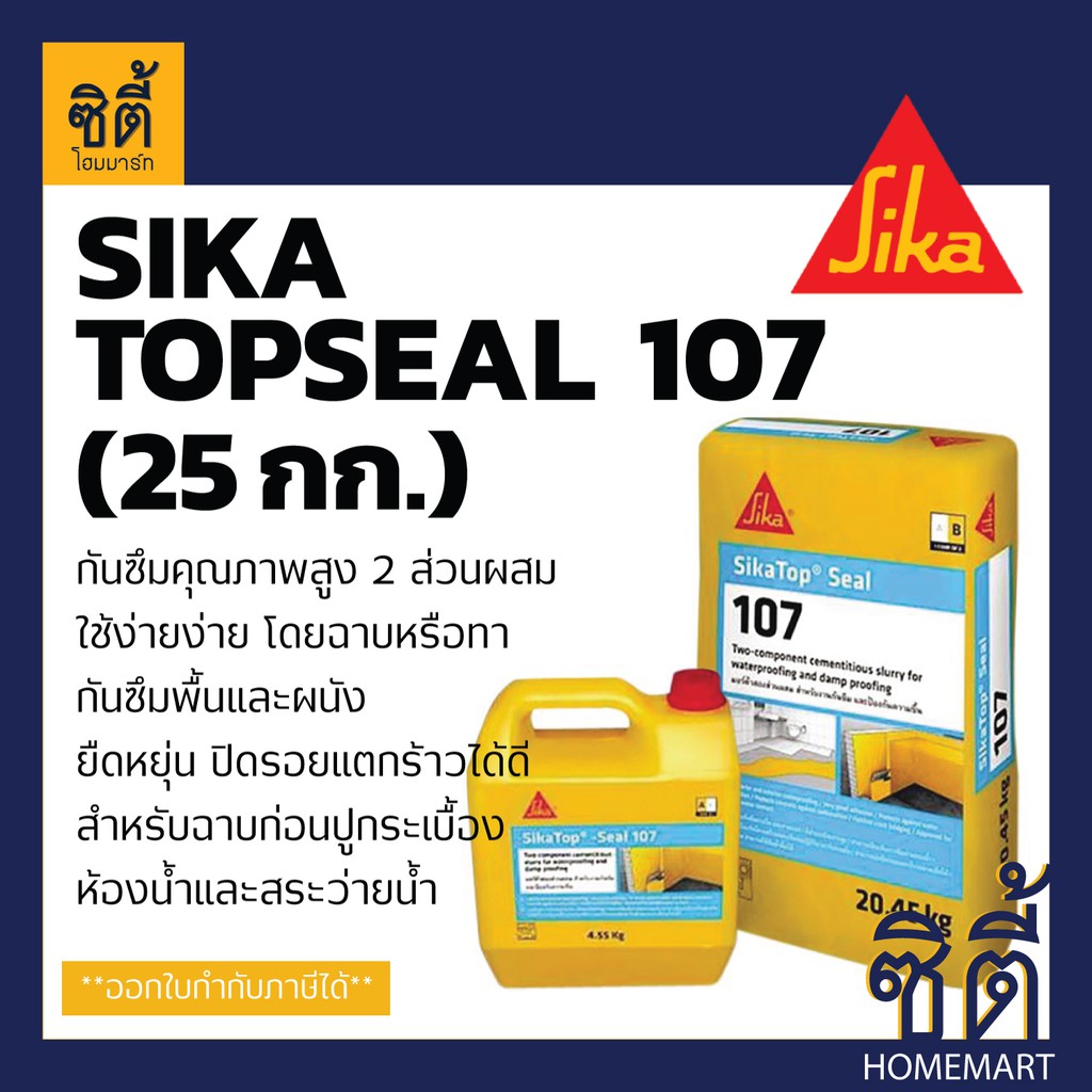 SIKA Topseal 107 มอร์ต้า ฉาบหรือทา กันซึม ป้องกันความชื้น ก่อนปูกระเบื้อง สระว่ายน้ำ ห้องน้ำ (25Kg) 