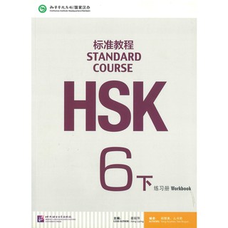 ร้านหนังสือจีนนานมี HSK Standard Course 6B Workbook