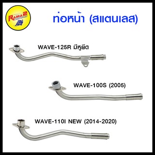 ท่อหน้า (สแตนเลส) WAVE-100S (2005) / WAVE-110I NEW (2014-2020) / WAVE-125R มีหูยึด