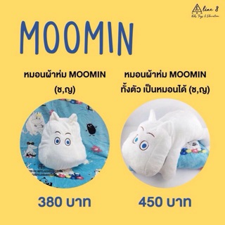 หมอนผ้าห่มมูมิน moomin