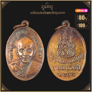 พระเครื่อง จี้พระ เหรียญพระครูวิสุทธิสมาจาร หลวงปู่ศรี ปี 2404 วัดอ่างศิลา จ.ชลบุรี