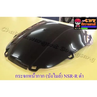 กระจกหน้ากาก บังไมล์ NSR150-RR (รุ่นไฟตากลม) สีดำ หนา อย่างดี เจาะรู (013562)