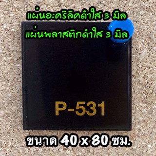 รหัส 4080 แผ่นอะคริลิคดำใส 3 มิล แผ่นพลาสติกดำใส 3 มิล ขนาด 40 X 80 ซม. จำนวน 1 แผ่น ส่งไว งานตกแต่ง งานป้าย