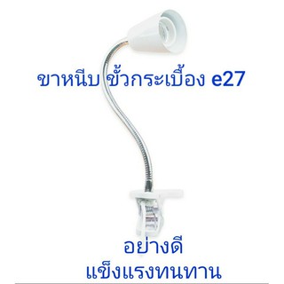 ขาหนีบหลอดไฟ ขั้วเกลียวกระเบื้อง 360 องศา อย่างดี  (1 อัน)