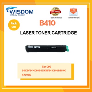 หมึกพิมพ์โทนเนอร์เลเซอร์ B410 สำหรับเครื่องปริ้นเตอร์รุ่น OKIdata B410D/B420DN/B430DN/MB460/470/480 แพ็ค10 ตลับ