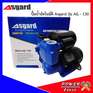 ปั้มน้ำอัตโนมัติ ASGARD AG-130 1" 400W