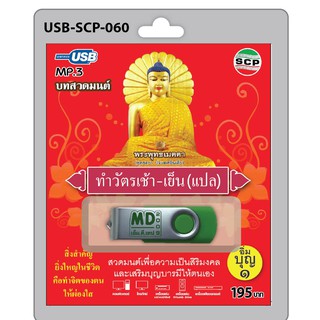 MP3 Flashdrive เสียง บทสวดมนต์ ทำวัตรเช้า-เย็น(แปล)