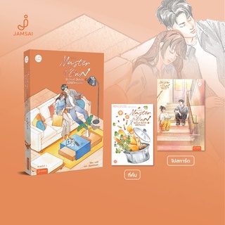 Jamsai หนังสือ นิยายโรแมนติก Master of My Own ขอโทษที ฉันไม่ใช่เลขาคุณแล้ว เล่ม 3