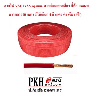 สายไฟ VSF 1x2.5 sq.mm. สายอ่อนแกนเดียว ยี่ห้อ United ความยาว10 เมตร มีให้เลือก 4 สี (แดง ดำ เขียว ฟ้า)