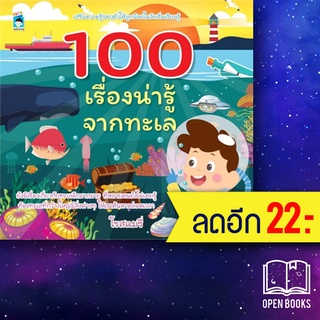 100 เรื่องน่ารู้จากทะเล | KIDS Learning โรสแมรี่