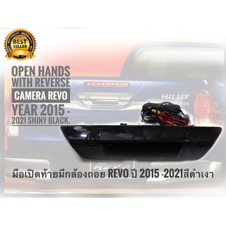 ชุดมือเปิดท้ายมีกล้องถอย Toyota Revo ปี 2015 -​2021 สีดำเงาๆๆๆ