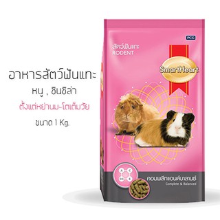 SmartHeart Rodent สมาร์ทฮาร์ท อาหารสัตว์ฟันแทะ สูตรคอมพลีทแอนด์บาลานซ์ (ขนาด 1 Kg.)