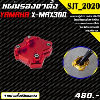 แผ่นรองขาตั้งข้าง YAMAHA XMAX อะไหล่แต่ง ของแต่ง งาน CNC มีประกัน อุปกรณ์ครอบกล่อง