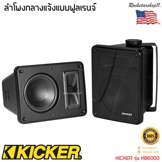 KICKER รุ่น KB6000 ลำโพงกลางแจ้งแบบฟูลเรนจ์  8โอห์มที่มีประสิทธิภาพสูงซึ่งเหมาะสำหรับการใช้งานในร่มและกลางแจ้ง