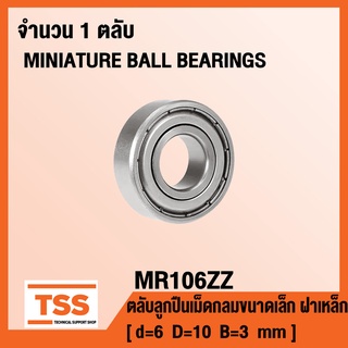 MR106ZZ (676ZZ) ตลับลูกปืนเม็ดกลมขนาดเล็ก MR106 ฝาเหล็ก MR106-2Z (MINIATURE BALL BEARINGS MR106Z) จำนวน 1 ตลับ MR 106