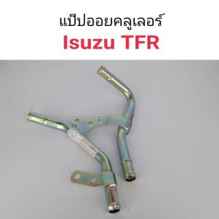 แป๊ปออยคลูเลอร์  TFR แท้