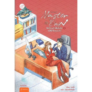 นายอินทร์ หนังสือ Master of My Own ขอโทษที ฉันไม่ใช่เลขาคุณแล้ว เล่ม 2