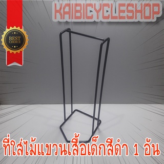 Kaibicycleshop ที่เก็บไม้แขวนเสื้อเด็ก ลดความยุ่งเหยิงของไม้แขวนเสื้อ 1 อัน เหล็กเส้น สีพาวเดอร์โค๊ท แบบ เด็ก สีดำ 1อัน