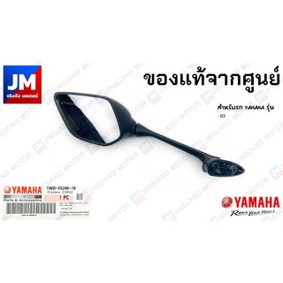 1WD-F6280-10 กระจกมองหลังซ้าย L  แท้ศูนย์ YAMAHA รุ่น R3