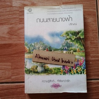 ถนนสายนางฟ้า   /   ปริญญ์