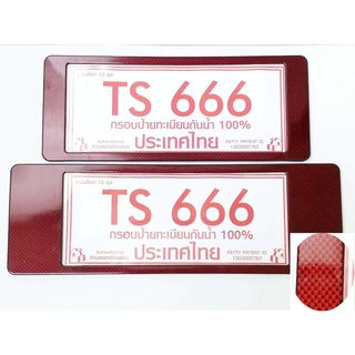 B.S.D กรอบป้ายทะเบียนกันน้ำ เคฟล่าแดง TS-666 หน้า-หลัง สั้น-ยาว