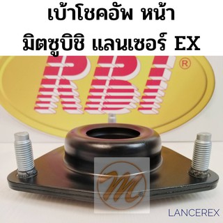 เบ้าโช้คหน้า Mitsubishi Lancer Ex / เบ้าโช๊คอัพหน้า LancerEX / เบ้าโช้คอัพหน้า มิตซูบิชิ แลนเซอร์ Lancer / MN101372 RBI