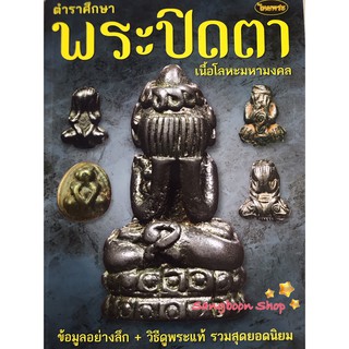 หนังสือพระเครื่องไทยพระ พระปิดตารวมเนื้อโลหะมหามงคล