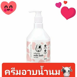 วัตสัน ซอฟเทนนิ่ง มิลค์บาธ 450มล. ครีมอาบน้ำ watsons softening milk bath rose water ครีมอาบน้ำนมวัว หอมสดชื่น