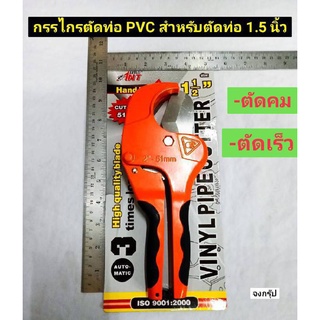 กรรไกรตัดท่อ PVC คีมตัดท่อพีวีซี 1.5นิ้ว สำหรับตัดท่อพีวีซี 1.5 นิ้ว ยี่ห้อ ANT TOOLS รุ่น PC-730 Vinyl Pipe Cutter size