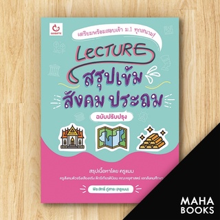 Lecture สรุปเข้มสังคม ประถม (ฉ.ปรับปรุง) | GANBATTE พีระสิทธิ์ ภู่สาระ (ครูแมม)