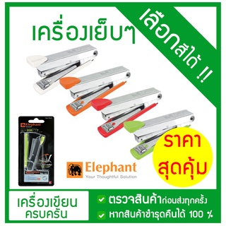 (**เลือกสีได้**) เครื่องเย็บกระดาษ Elephant  No.10 เบส จำนวน 1 เครื่อง