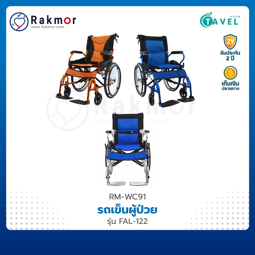 TAVEL รถเข็นผู้ป่วย รถเข็น อลูมิเนียมอัลลอย รุ่น FAL-122 Wheelchair วีลแชร์ พับได้ น้ำหนักเบา
