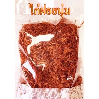 ไก่ฝอยนุ่ม ถุงซีลสุญญากาศใส น้ำหนัก 500 กรัม