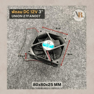 พัดลม DC12V 3" UNION 27FAN007 พัดลมระบายความร้อน 12V 3นิ้ว 80x80x25mm เอบีออดิโอ AB Audio