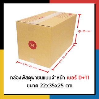 กล่องไปรษณีย์ เบอร์ D+11 จ่าหน้า กล่องพัสดุ แพ็ค 20 ใบ กล่องถูกที่สุด