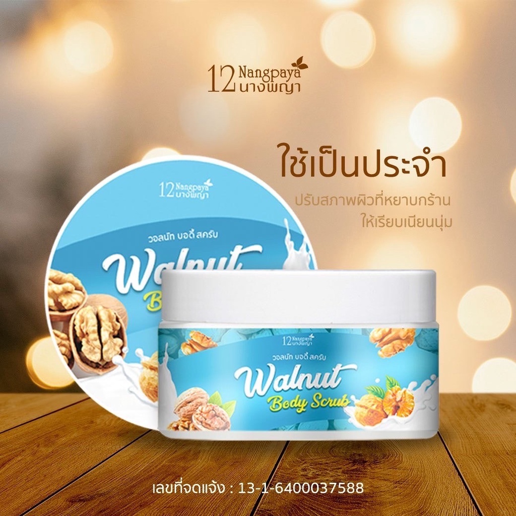 (ของแท้ / 1 กระปุก) | สครับวอลนัท | สครับขี้ไคลกระจาย | 12 นางพญา