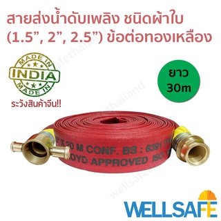 สายส่งน้ำดับเพลิง ผ้าใบ สีแดง 30m ข้อต่อสวมเร็วทองเหลือง fire hose มาตรฐาน BS6391, ISO9001-2015 สายดับเพลิง สายสูบน้ำ