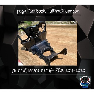 ชุดคอนโซล + ปิดถังน้ำมัน PCX 2018-2020